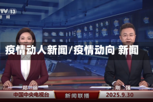 疫情动人新闻/疫情动向 新闻