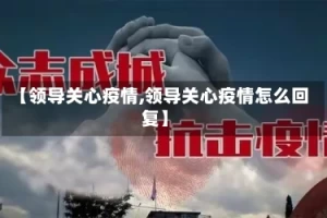 【领导关心疫情,领导关心疫情怎么回复】