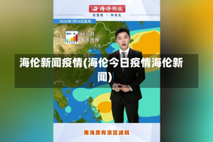 海伦新闻疫情(海伦今日疫情海伦新闻)