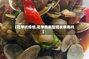 【花甲抗疫情,花甲有新型冠状病毒吗】