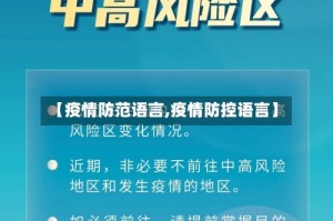 【疫情防范语言,疫情防控语言】