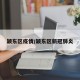 颍东区疫情/颍东区新冠肺炎