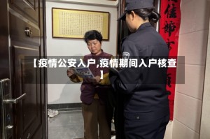 【疫情公安入户,疫情期间入户核查】