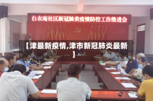 【津最新疫情,津市新冠肺炎最新】