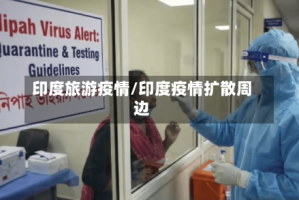 印度旅游疫情/印度疫情扩散周边