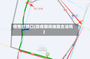 疫情拦路口(防疫期间堵路合法吗)