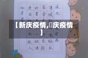 【新庆疫情,囯庆疫情】