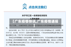 【广东疫情快讯,广东疫情通报】