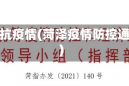 菏泽抗疫情(菏泽疫情防控通告)