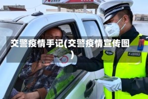 交警疫情手记(交警疫情宣传图)