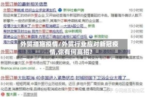 外贸措施疫情/外贸行业应对新冠疫情,你有何高招?