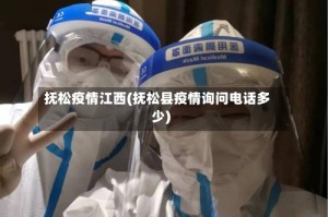 抚松疫情江西(抚松县疫情询问电话多少)