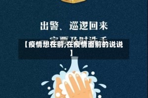 【疫情想在前,在疫情面前的说说】