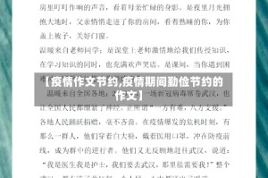 【疫情作文节约,疫情期间勤俭节约的作文】