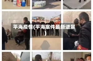 平海疫情(平海案件最新进展)