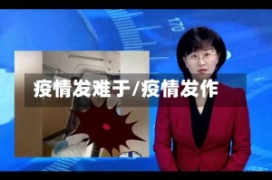 疫情发难于/疫情发作
