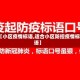 【小区疫情标语,适合小区防控疫情标语】