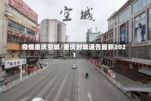 疫情重庆空城/重庆封城通告最新2021