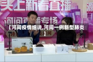 【河间疫情细说,河间一例新型肺炎】