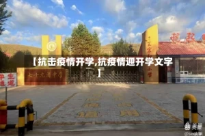 【抗击疫情开学,抗疫情迎开学文字】