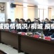 桐城疫情情况/桐城 疫情