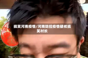 搞笑河南疫情/河南防控疫情硬核搞笑村长
