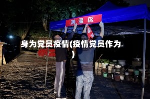 身为党员疫情(疫情党员作为)
