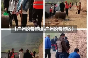 【广州疫情封山,广州疫情封区】