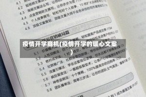 疫情开学商机(疫情开学的暖心文案)