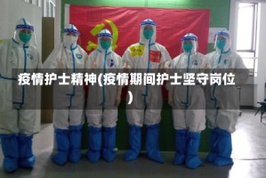 疫情护士精神(疫情期间护士坚守岗位)