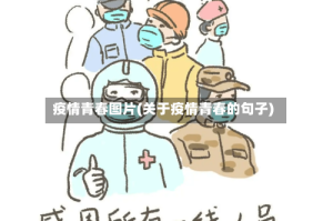 疫情青春图片(关于疫情青春的句子)