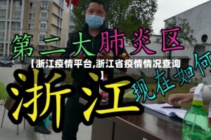 【浙江疫情平台,浙江省疫情情况查询】