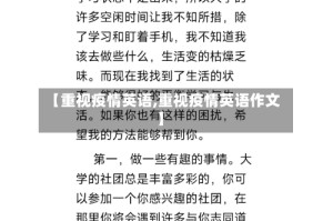 【重视疫情英语,重视疫情英语作文】