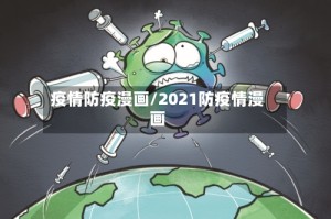 疫情防疫漫画/2021防疫情漫画