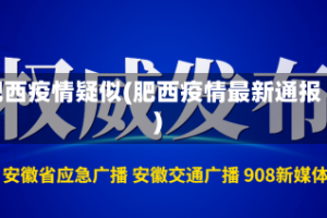 肥西疫情疑似(肥西疫情最新通报)