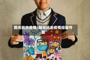 阳光抗击疫情/阳光抗击疫情绘画作品