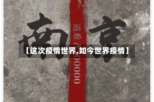 【这次疫情世界,如今世界疫情】