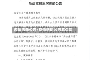 疫情活动公告/疫情活动公告怎么写