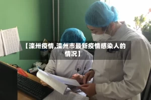 【滦卅疫情,滦州市最新疫情感染人的情况】