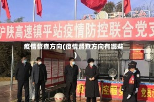 疫情督查方向(疫情督查方向有哪些)