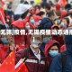 【无锡j疫情,无锡疫情动态通报】