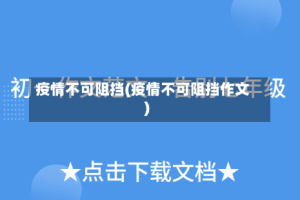 疫情不可阻挡(疫情不可阻挡作文)