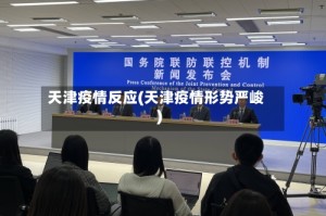 天津疫情反应(天津疫情形势严峻)