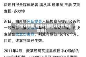 【疫情对新疆,疫情对新疆对外贸易的影响】