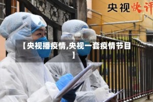 【央视播疫情,央视一套疫情节目】