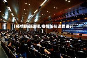 【疫情防御课程,疫情防控课程设计】