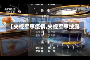 【央视军事疫情,央视军事披露】
