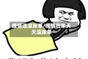 疫情连滚床单/疫情在家天天滚床单