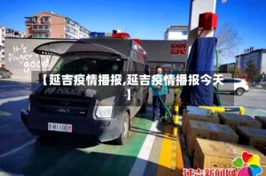 【延吉疫情播报,延吉疫情播报今天】