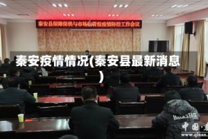 秦安疫情情况(秦安县最新消息)